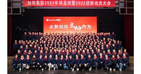 去繁就簡，主動作為｜旭陽集團(tuán)2021年終總結(jié)分享大會圓滿結(jié)束