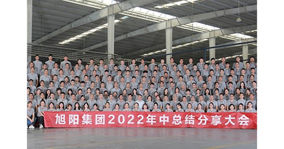 “知道 做到 德道”I 旭陽集團2022年中總結分享大會圓滿閉幕！